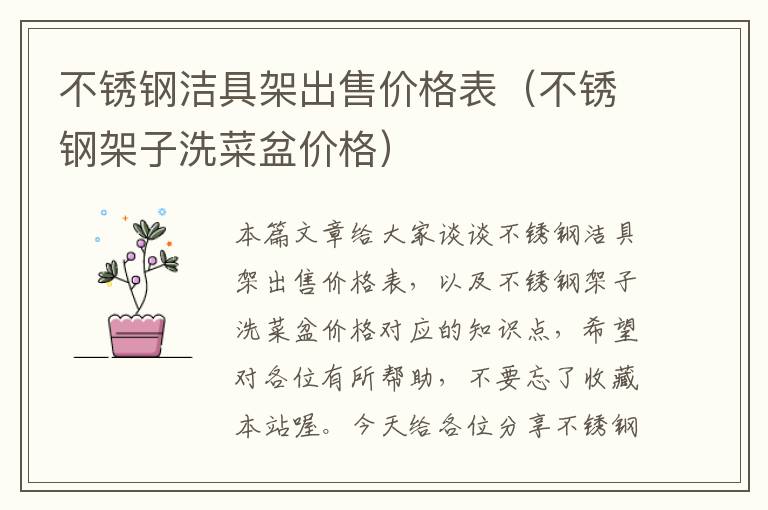 不锈钢洁具架出售价格表（不锈钢架子洗菜盆价格）