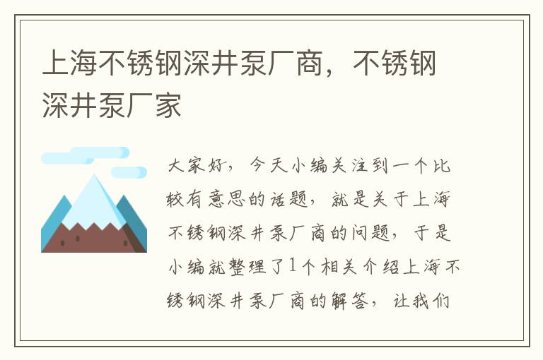 上海不锈钢深井泵厂商，不锈钢深井泵厂家