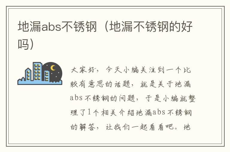 地漏abs不锈钢（地漏不锈钢的好吗）