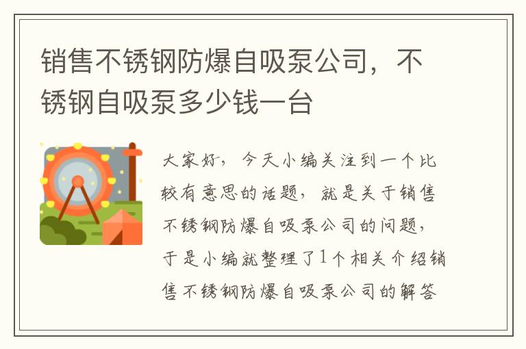 销售不锈钢防爆自吸泵公司，不锈钢自吸泵多少钱一台