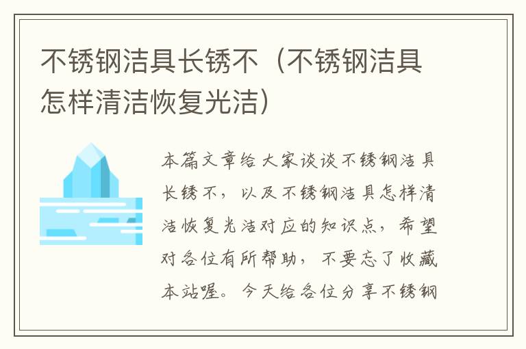 不锈钢洁具长锈不（不锈钢洁具怎样清洁恢复光洁）