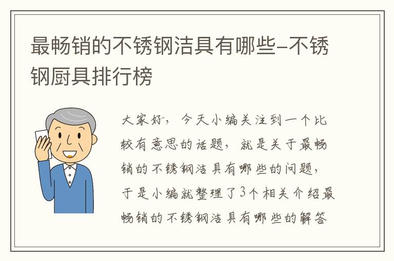 最畅销的不锈钢洁具有哪些-不锈钢厨具排行榜