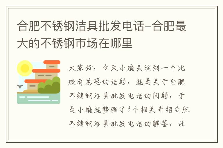 合肥不锈钢洁具批发电话-合肥最大的不锈钢市场在哪里