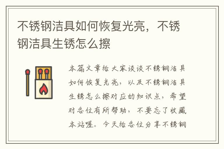 不锈钢洁具如何恢复光亮，不锈钢洁具生锈怎么擦