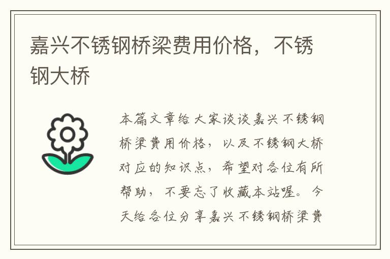 嘉兴不锈钢桥梁费用价格，不锈钢大桥