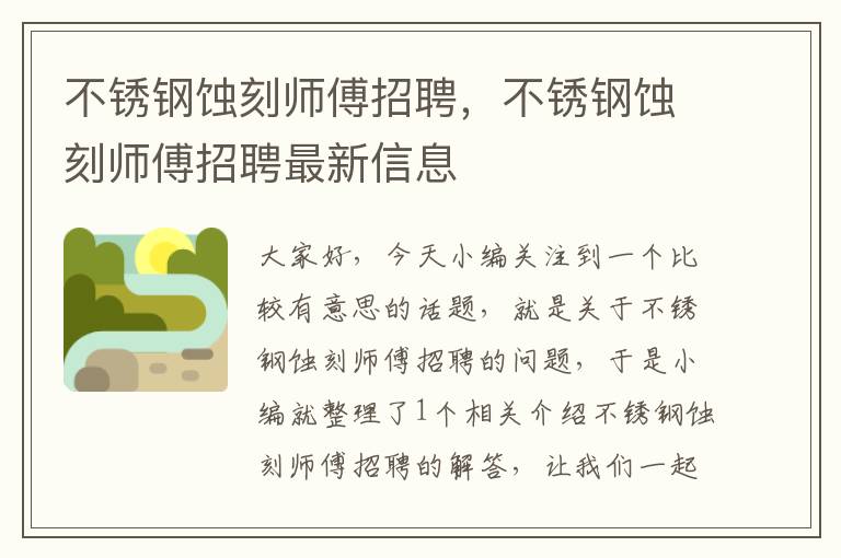 不锈钢蚀刻师傅招聘，不锈钢蚀刻师傅招聘最新信息