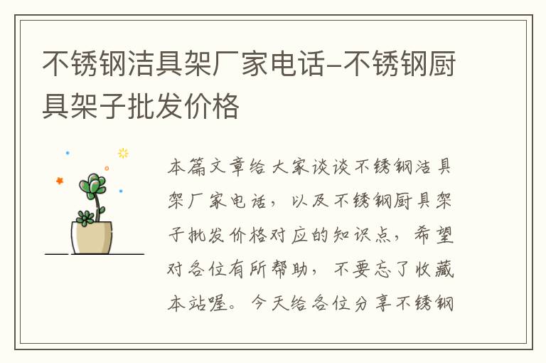 不锈钢洁具架厂家电话-不锈钢厨具架子批发价格