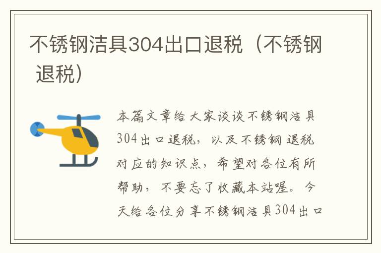 不锈钢洁具304出口退税（不锈钢 退税）