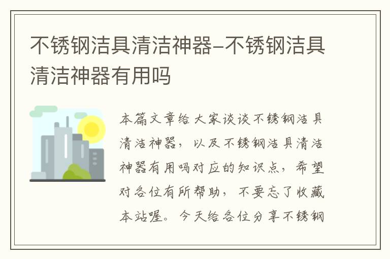 不锈钢洁具清洁神器-不锈钢洁具清洁神器有用吗