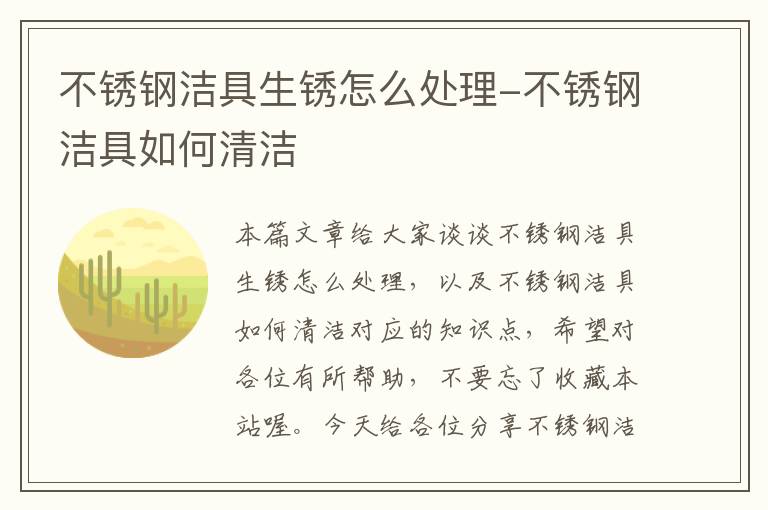 不锈钢洁具生锈怎么处理-不锈钢洁具如何清洁