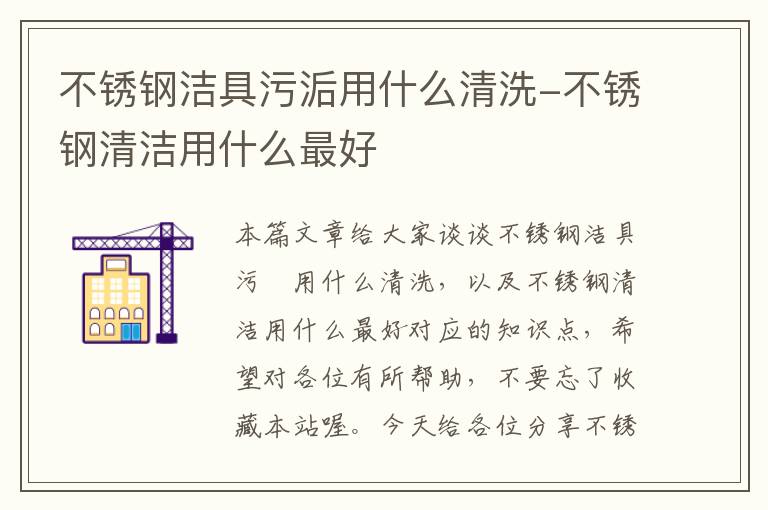 不锈钢洁具污洉用什么清洗-不锈钢清洁用什么最好