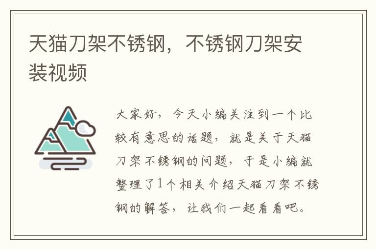 天猫刀架不锈钢，不锈钢刀架安装视频