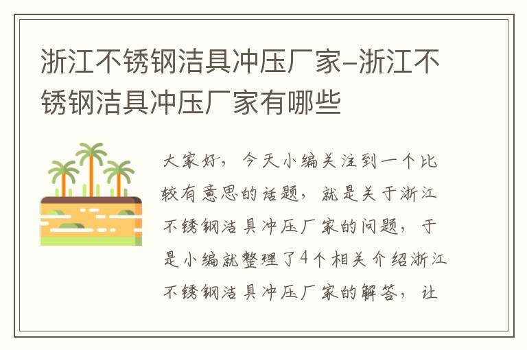 浙江不锈钢洁具冲压厂家-浙江不锈钢洁具冲压厂家有哪些