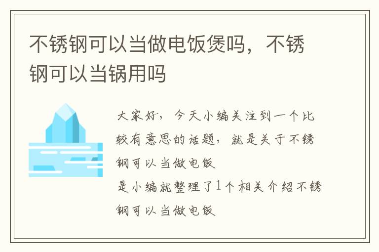 不锈钢可以当做电饭煲吗，不锈钢可以当锅用吗