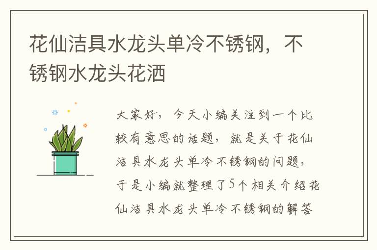 花仙洁具水龙头单冷不锈钢，不锈钢水龙头花洒