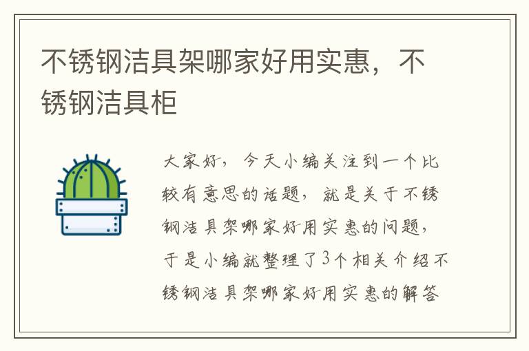 不锈钢洁具架哪家好用实惠，不锈钢洁具柜