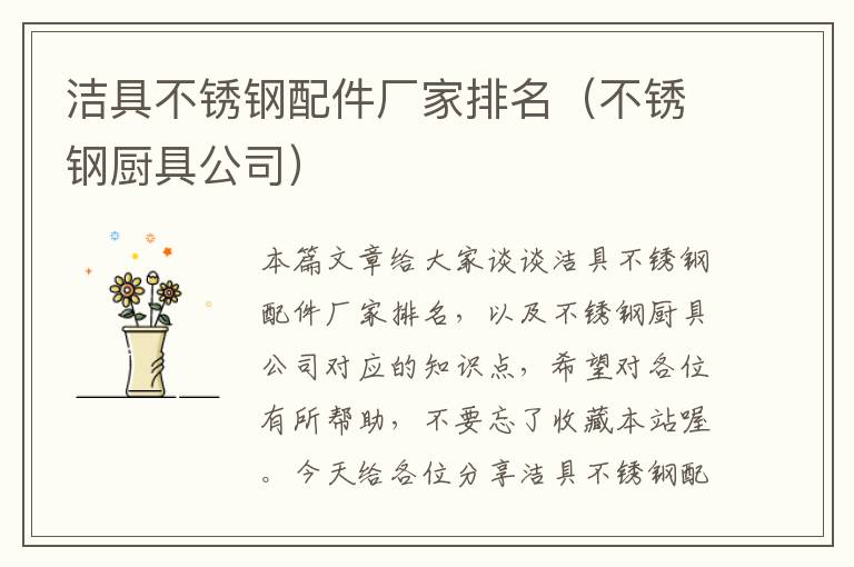 洁具不锈钢配件厂家排名（不锈钢厨具公司）