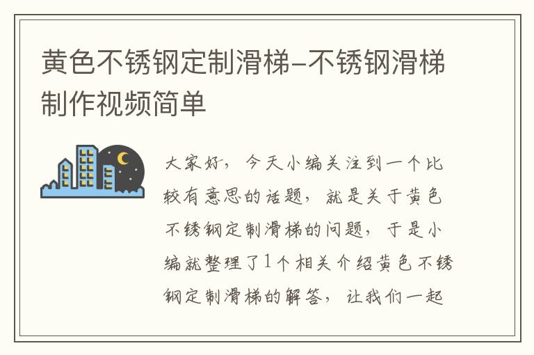 黄色不锈钢定制滑梯-不锈钢滑梯制作视频简单