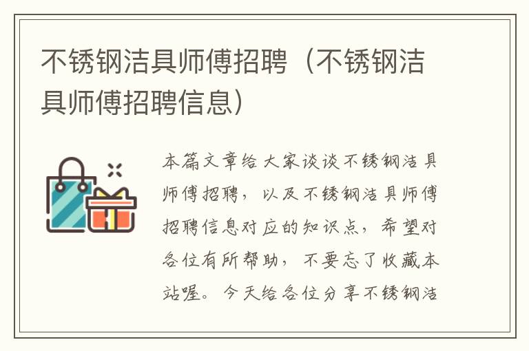 不锈钢洁具师傅招聘（不锈钢洁具师傅招聘信息）