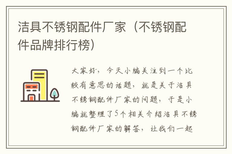 洁具不锈钢配件厂家（不锈钢配件品牌排行榜）