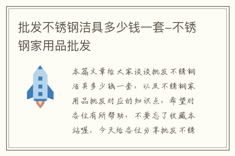 批发不锈钢洁具多少钱一套-不锈钢家用品批发