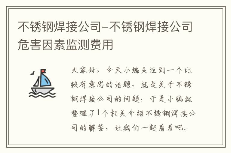 不锈钢焊接公司-不锈钢焊接公司危害因素监测费用