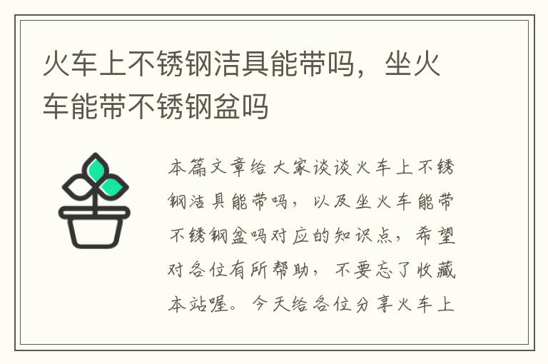 火车上不锈钢洁具能带吗，坐火车能带不锈钢盆吗