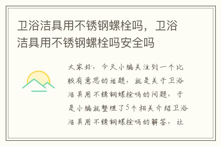 卫浴洁具用不锈钢螺栓吗，卫浴洁具用不锈钢螺栓吗安全吗