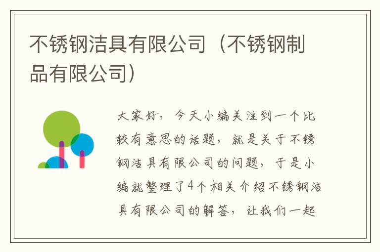 不锈钢洁具有限公司（不锈钢制品有限公司）