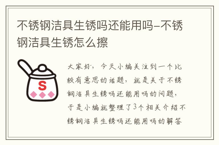 不锈钢洁具生锈吗还能用吗-不锈钢洁具生锈怎么擦