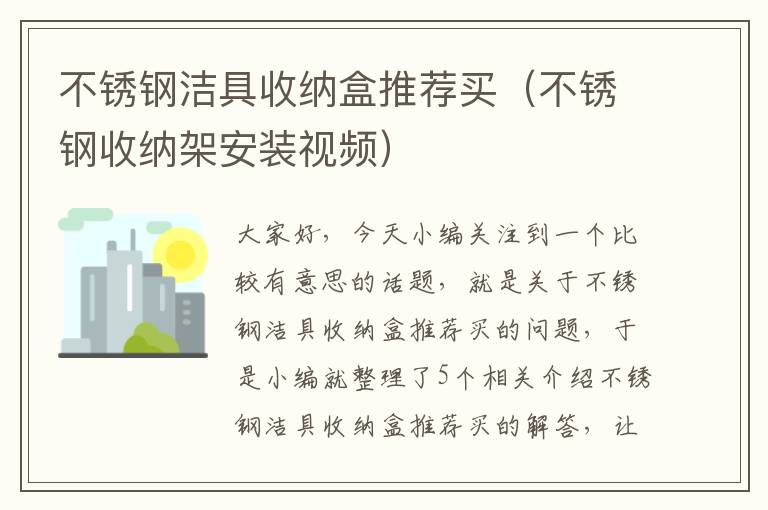 不锈钢洁具收纳盒推荐买（不锈钢收纳架安装视频）