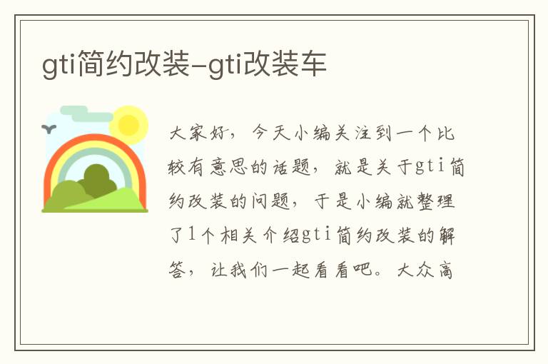 gti简约改装-gti改装车