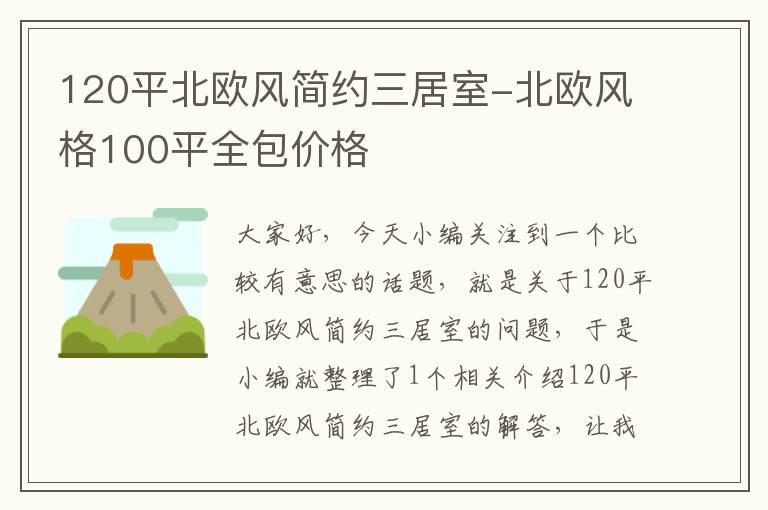 120平北欧风简约三居室-北欧风格100平全包价格