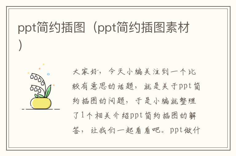 ppt简约插图（ppt简约插图素材）