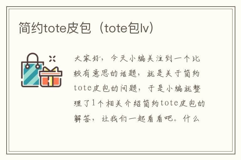 简约tote皮包（tote包lv）