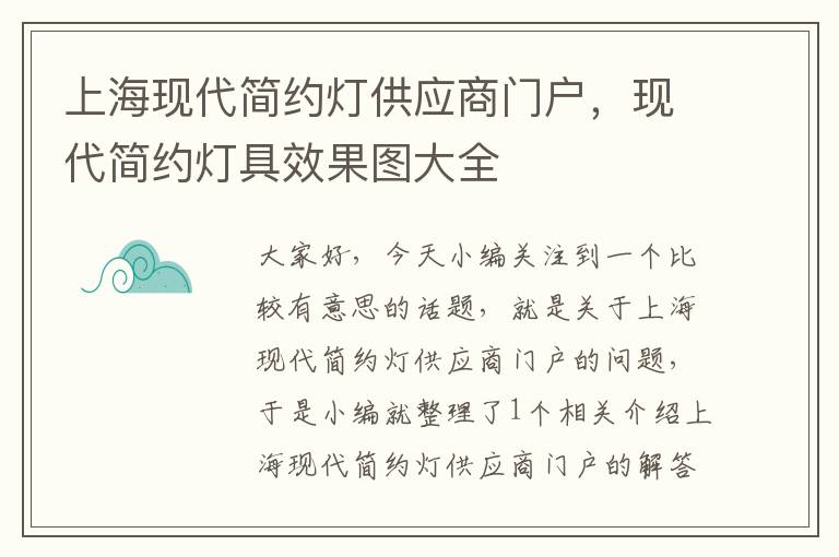 上海现代简约灯供应商门户，现代简约灯具效果图大全