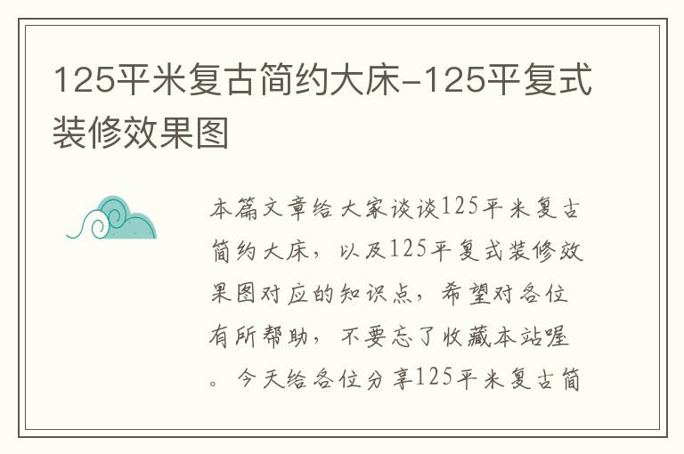 125平米复古简约大床-125平复式装修效果图