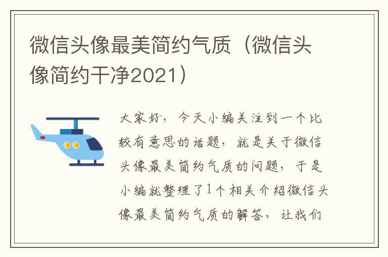 微信头像最美简约气质（微信头像简约干净2021）