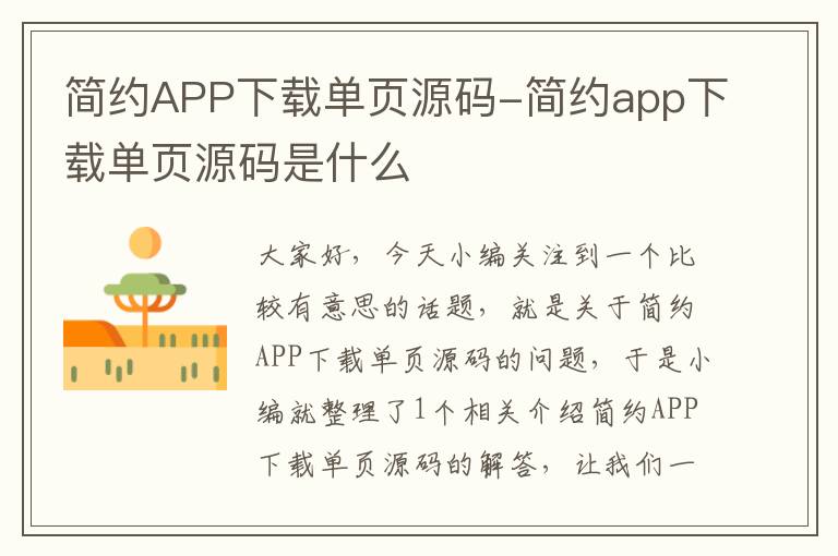 简约APP下载单页源码-简约app下载单页源码是什么