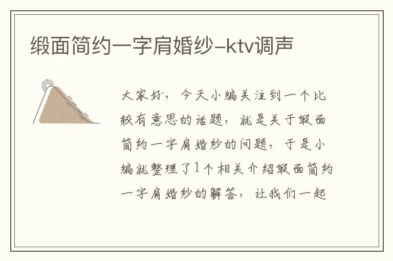 缎面简约一字肩婚纱-ktv调声