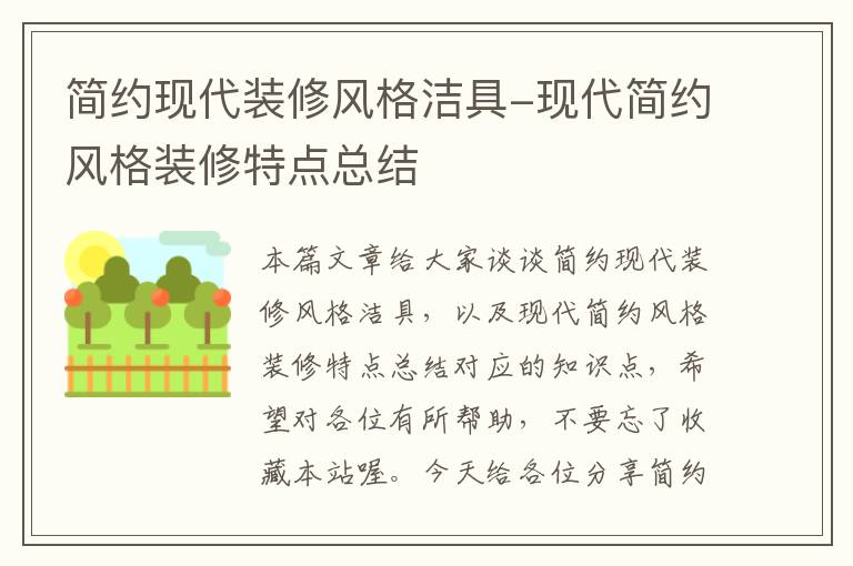 简约现代装修风格洁具-现代简约风格装修特点总结