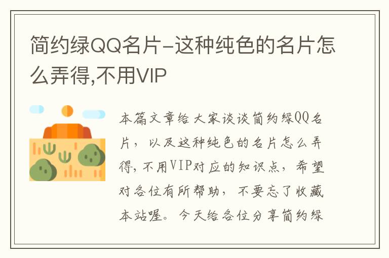 简约绿QQ名片-这种纯色的名片怎么弄得,不用VIP