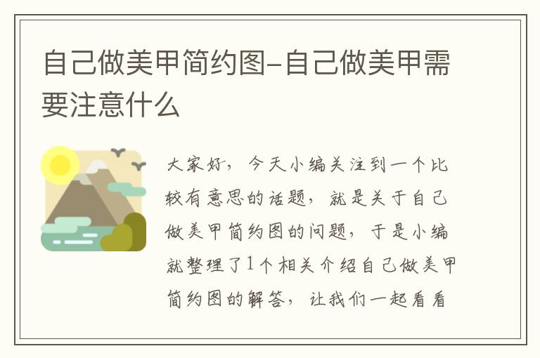 自己做美甲简约图-自己做美甲需要注意什么