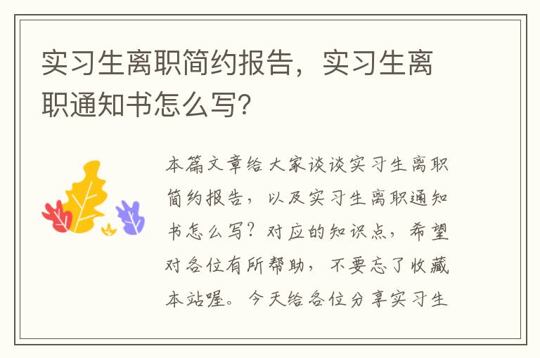 实习生离职简约报告，实习生离职通知书怎么写？