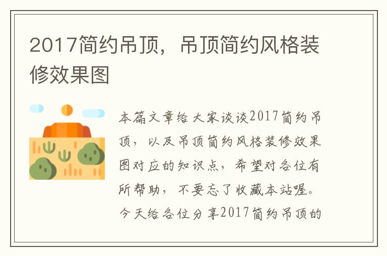 2017简约吊顶，吊顶简约风格装修效果图