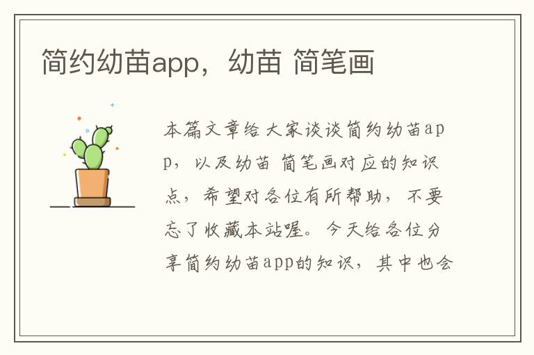 简约幼苗app，幼苗 简笔画