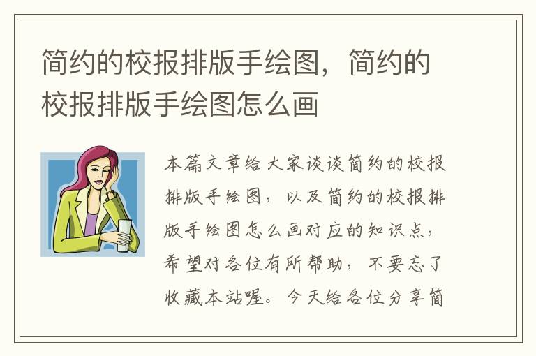 简约的校报排版手绘图，简约的校报排版手绘图怎么画