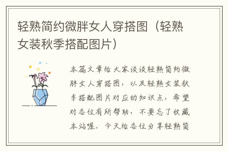 轻熟简约微胖女人穿搭图（轻熟女装秋季搭配图片）