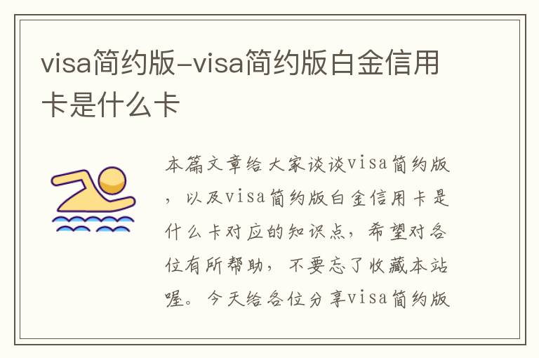 visa简约版-visa简约版白金信用卡是什么卡