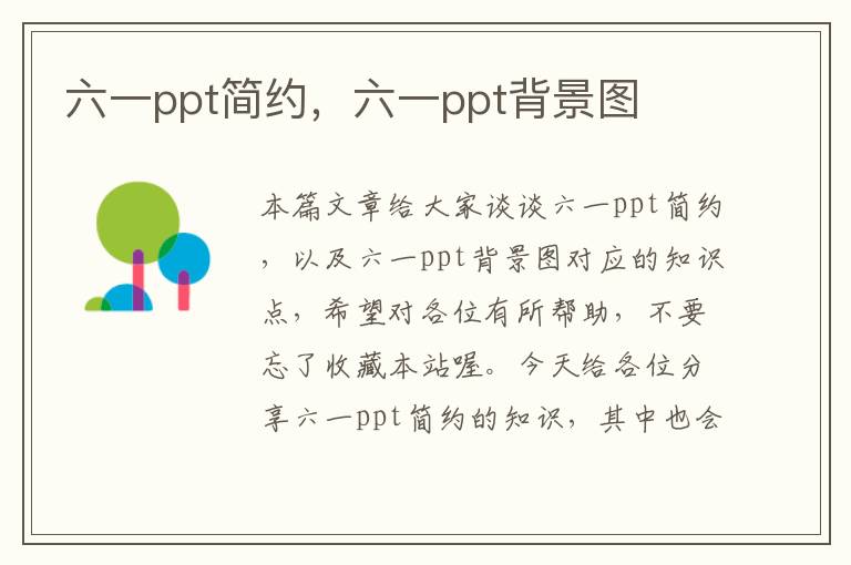 六一ppt简约，六一ppt背景图